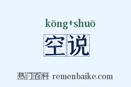 空说是什么意思的图片